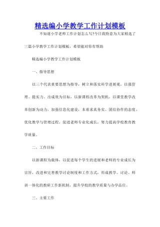 精选编小学教学工作计划模板