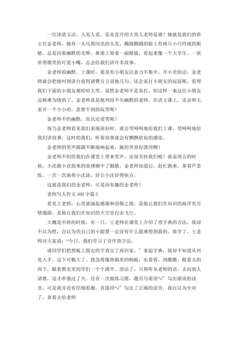 精选老师写人作文400字汇总八篇_第3页