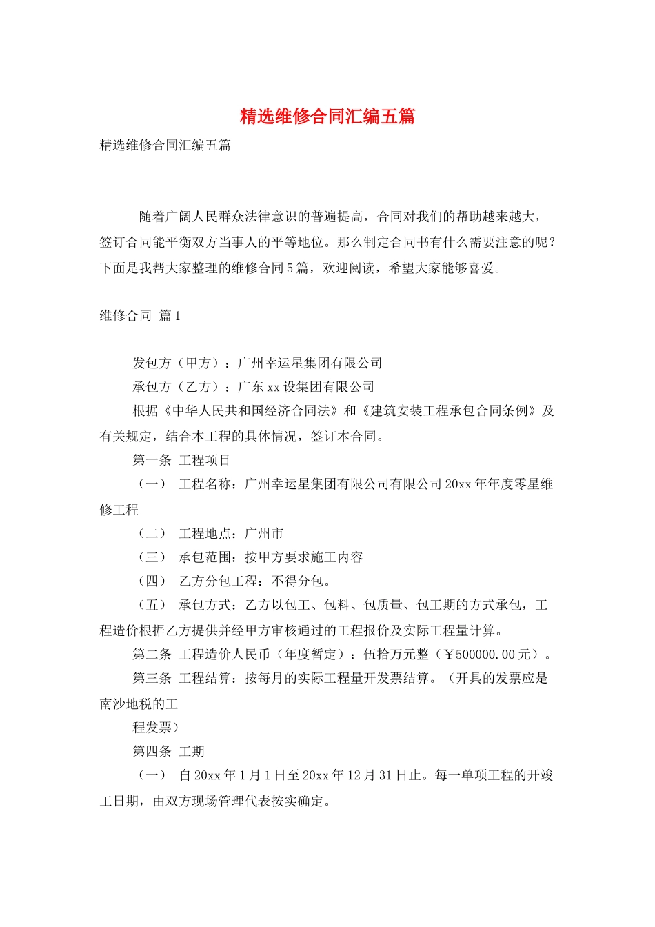 精选维修合同汇编五篇_第1页