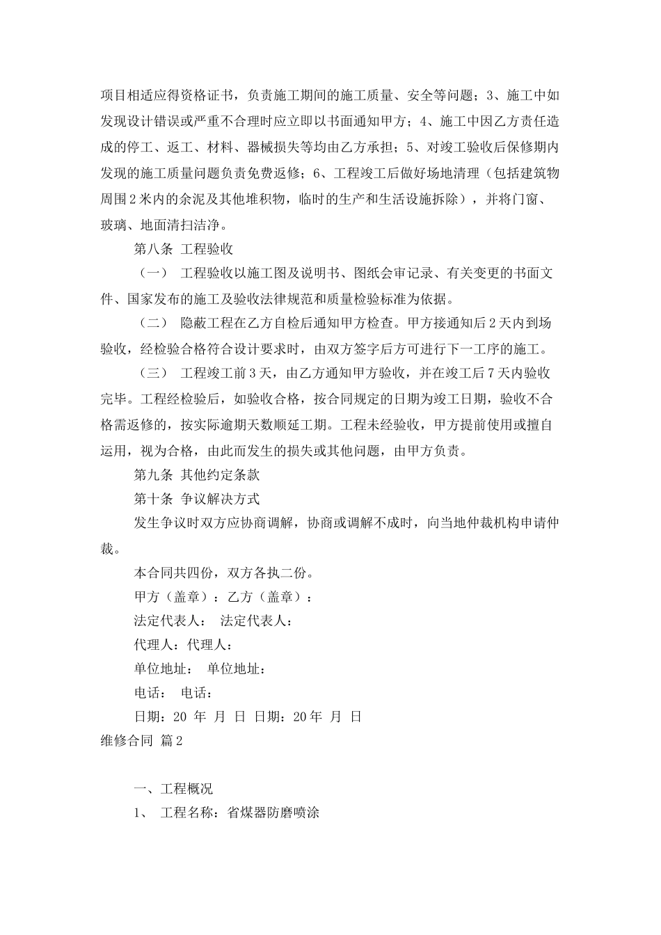 精选维修合同汇编五篇_第3页