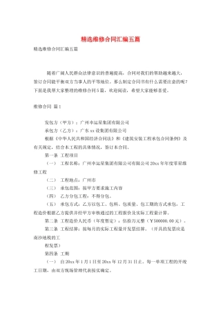 精选维修合同汇编五篇