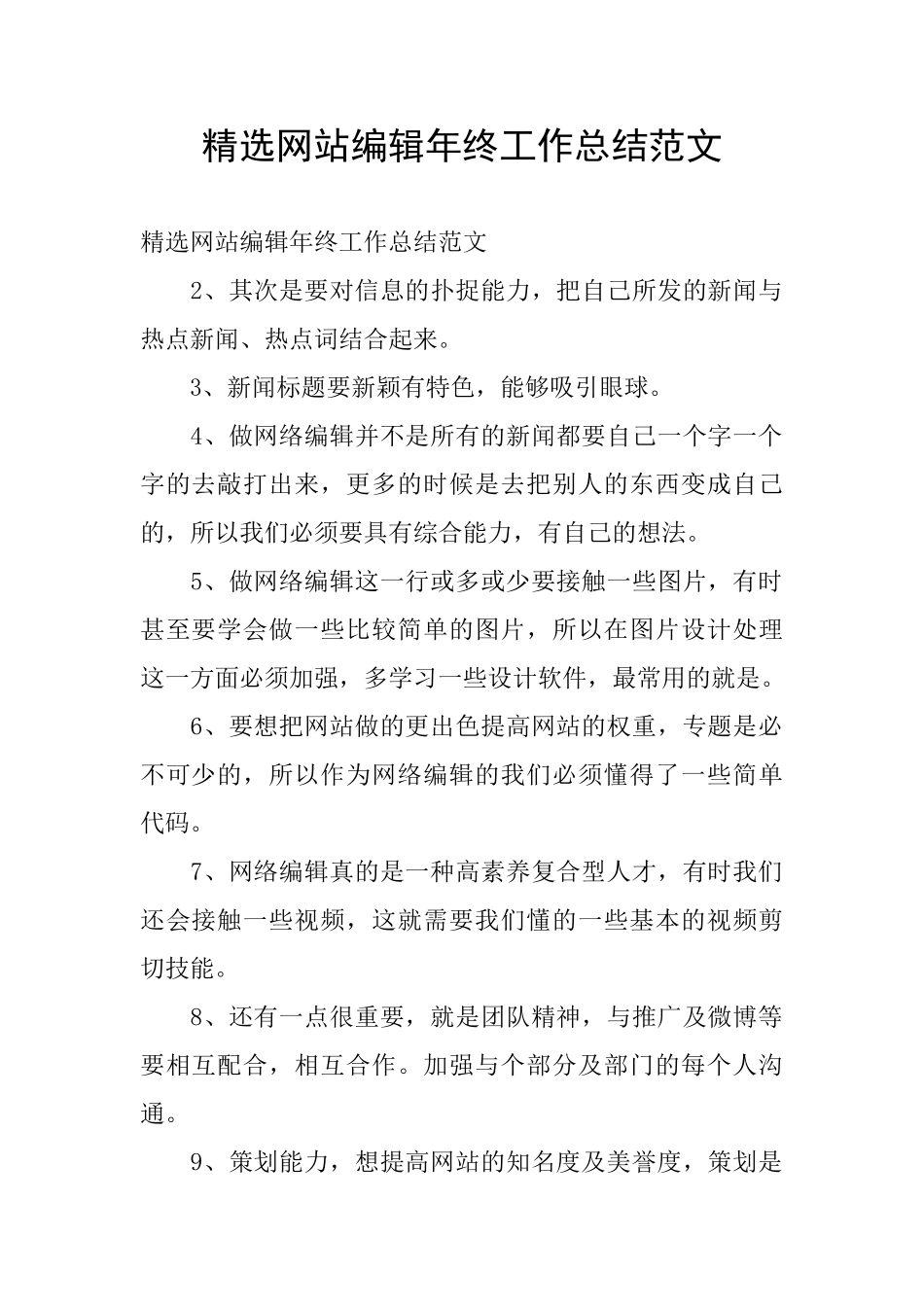 精选网站编辑年终工作总结范文_第1页