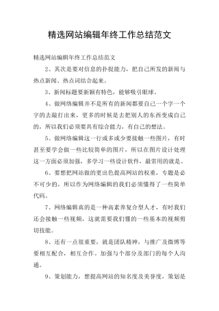 精选网站编辑年终工作总结范文