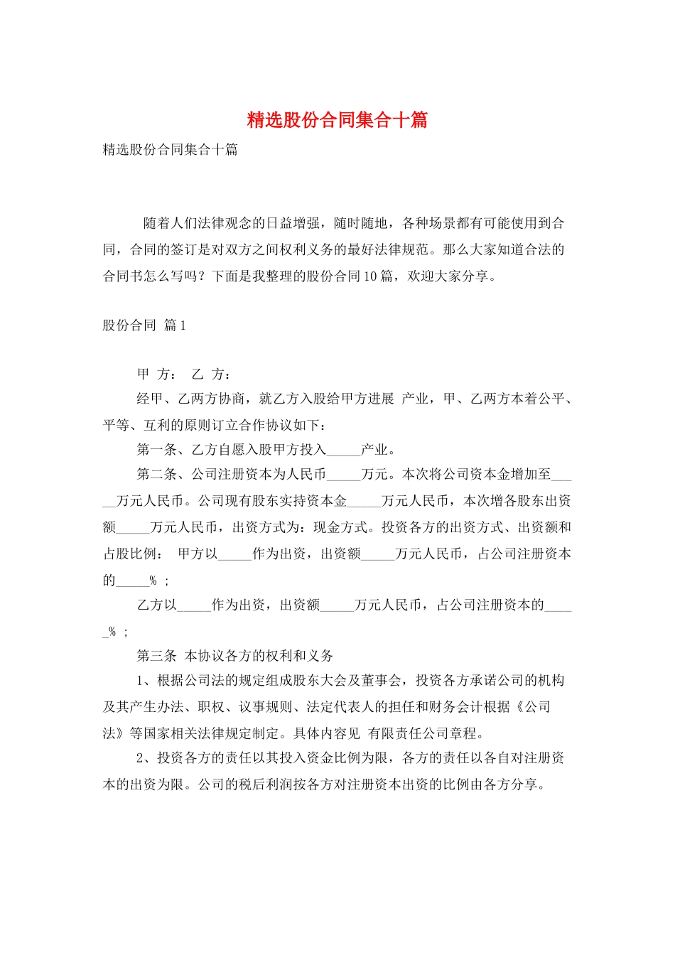 精选股份合同集合十篇_第1页