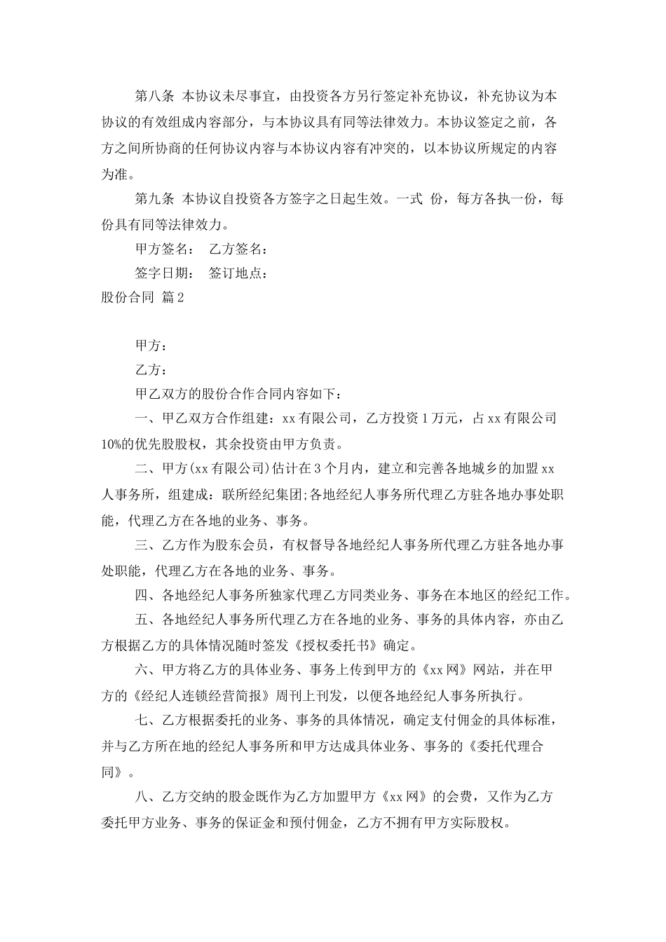 精选股份合同集合十篇_第3页