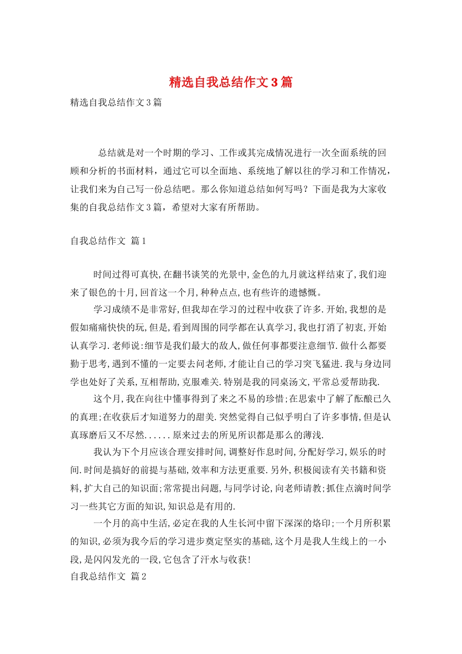 精选自我总结作文3篇_第1页