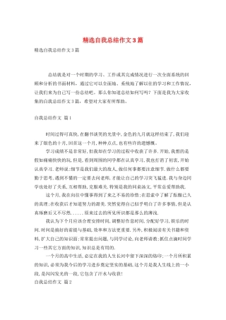 精选自我总结作文3篇