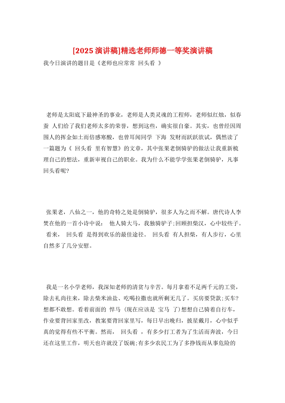 精选老师师德一等奖演讲稿_第1页
