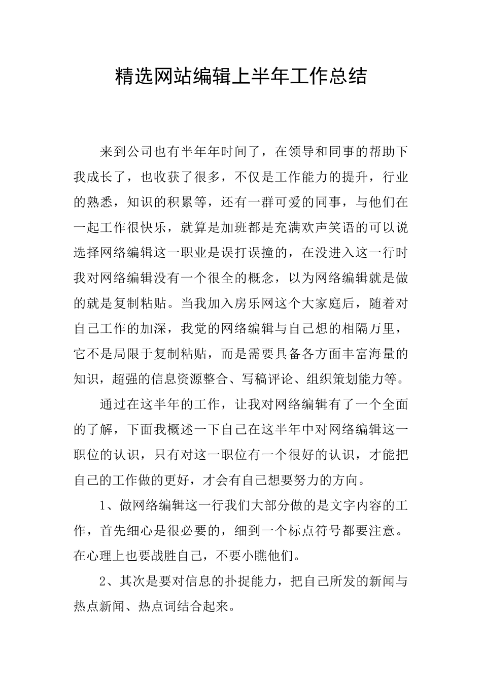 精选网站编辑上半年工作总结_第1页