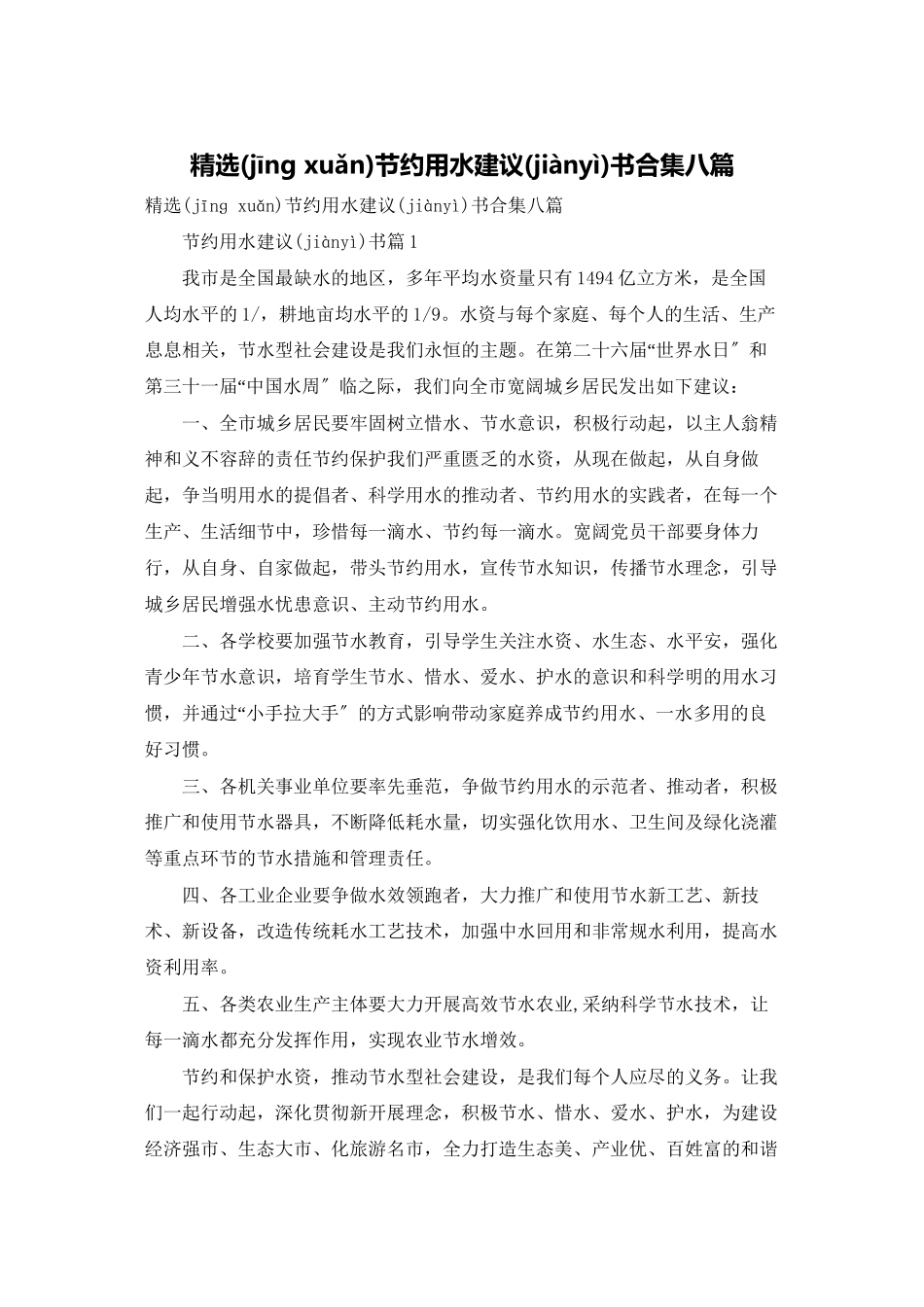 精选节约用水倡议书合集八篇_第1页