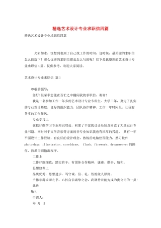 精选艺术设计专业求职信四篇
