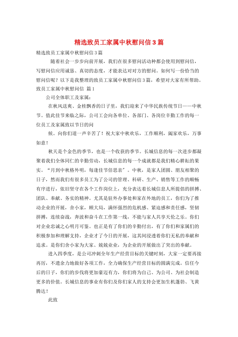精选致员工家属中秋慰问信3篇_第1页