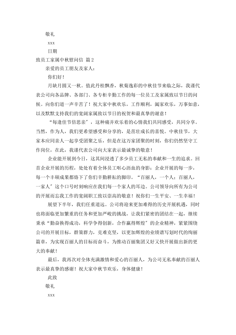 精选致员工家属中秋慰问信3篇_第2页