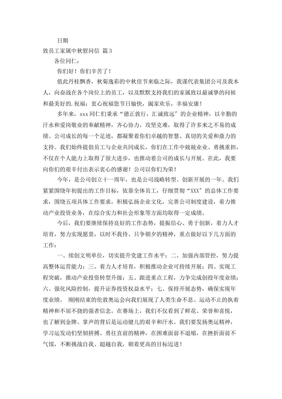精选致员工家属中秋慰问信3篇_第3页