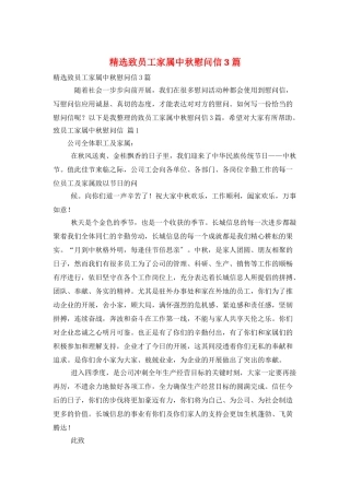 精选致员工家属中秋慰问信3篇