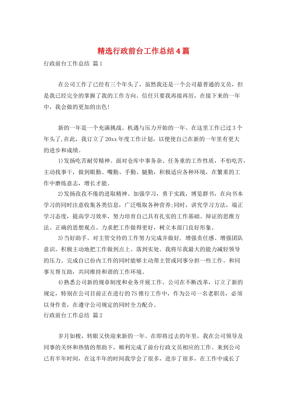 精选行政前台工作总结4篇_第1页