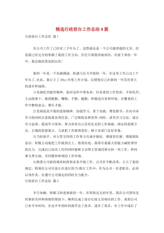 精选行政前台工作总结4篇