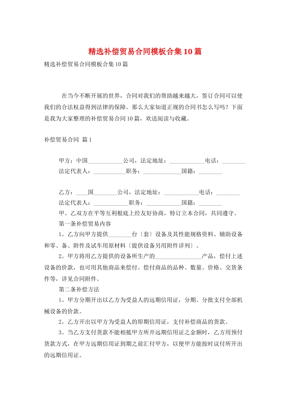 精选补偿贸易合同模板合集10篇_第1页