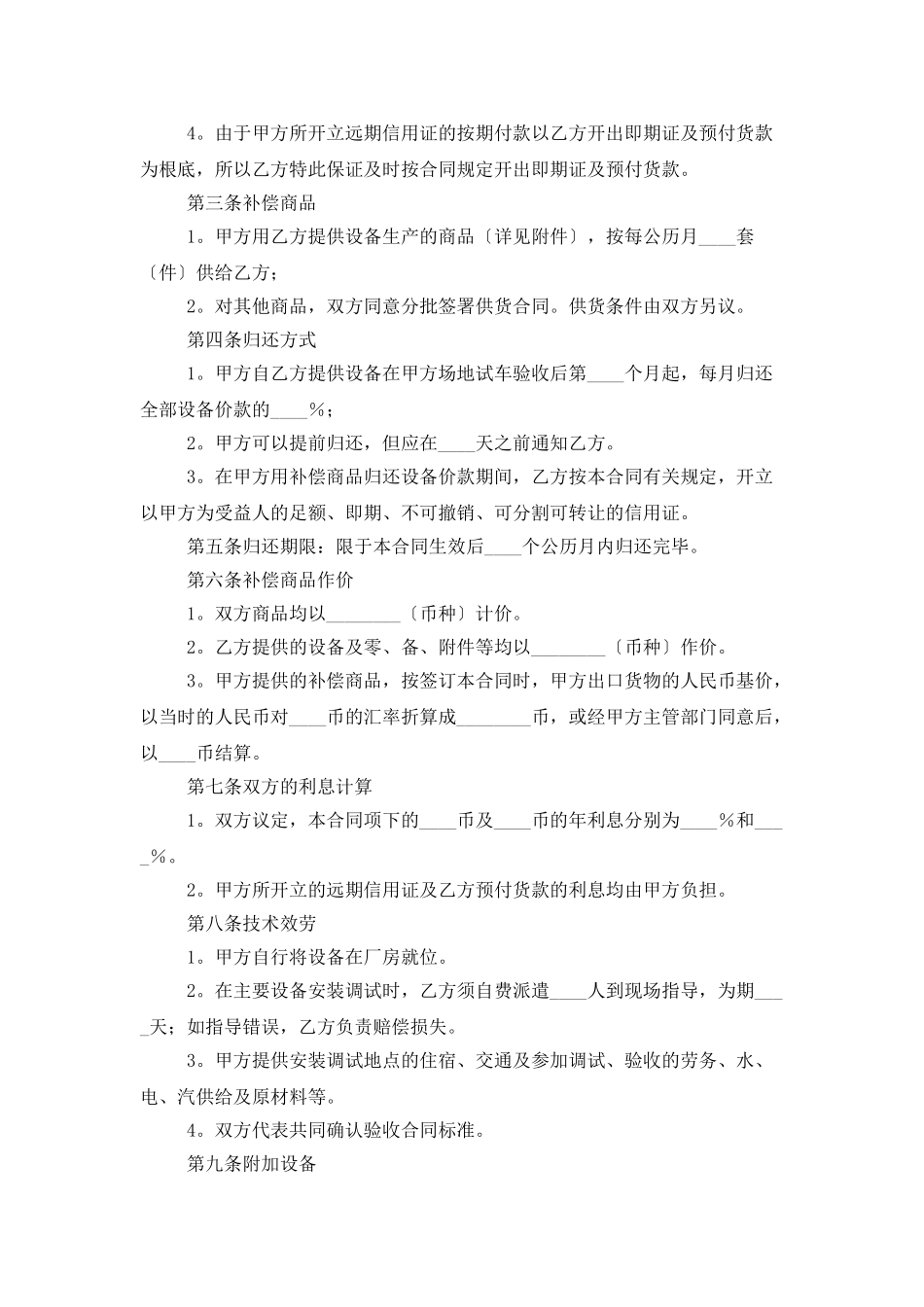 精选补偿贸易合同模板合集10篇_第2页