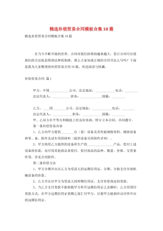 精选补偿贸易合同模板合集10篇