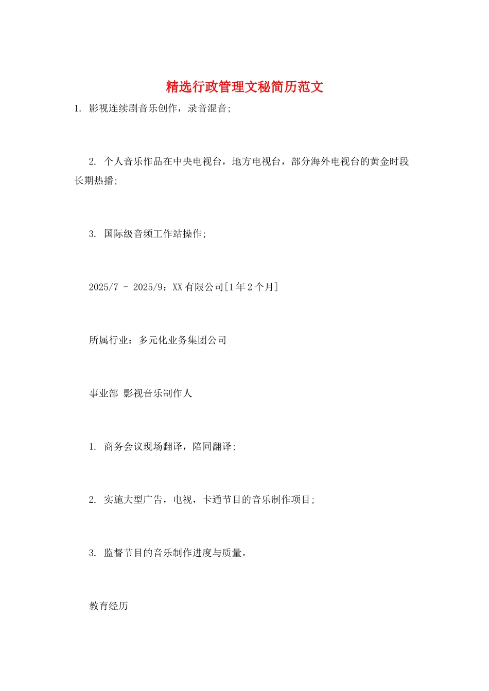 精选行政管理文秘简历范文_第1页