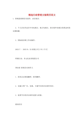 精选行政管理文秘简历范文