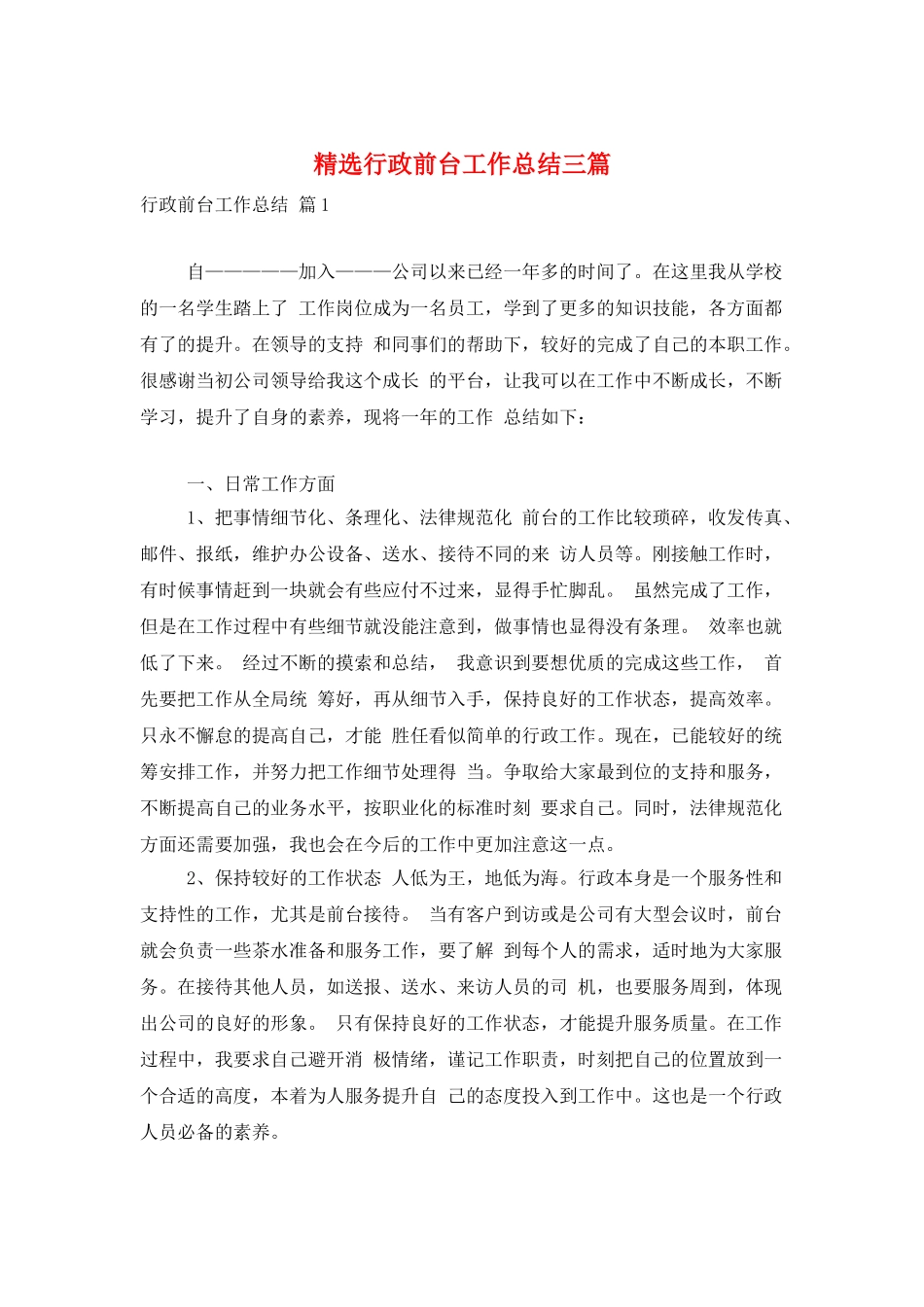 精选行政前台工作总结三篇_第1页