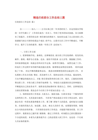 精选行政前台工作总结三篇