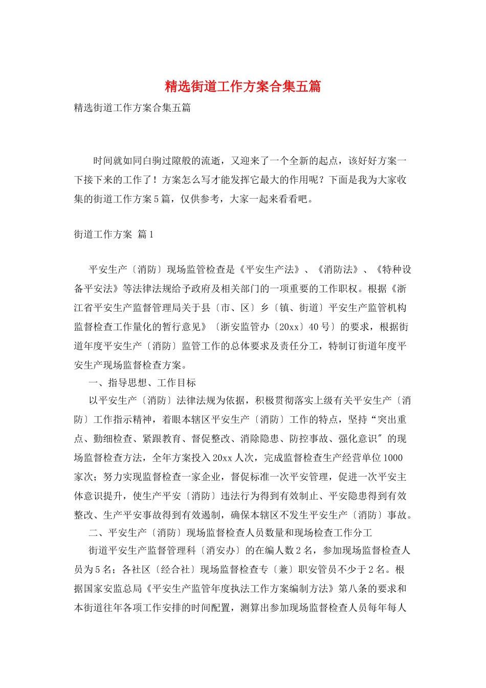 精选街道工作计划合集五篇_第1页