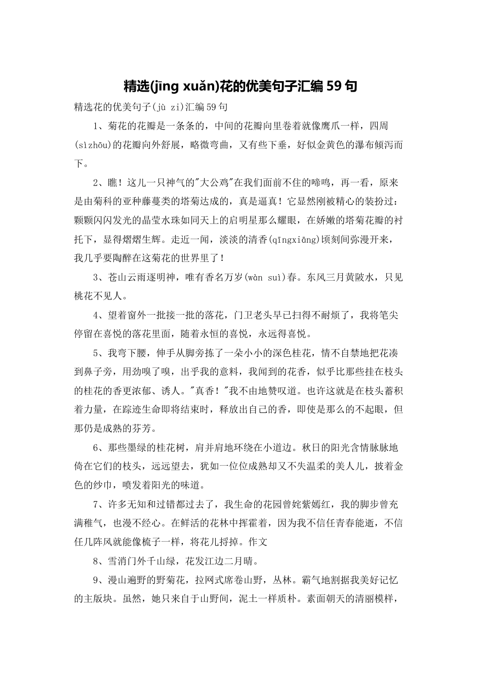 精选花的优美句子汇编59句_第1页