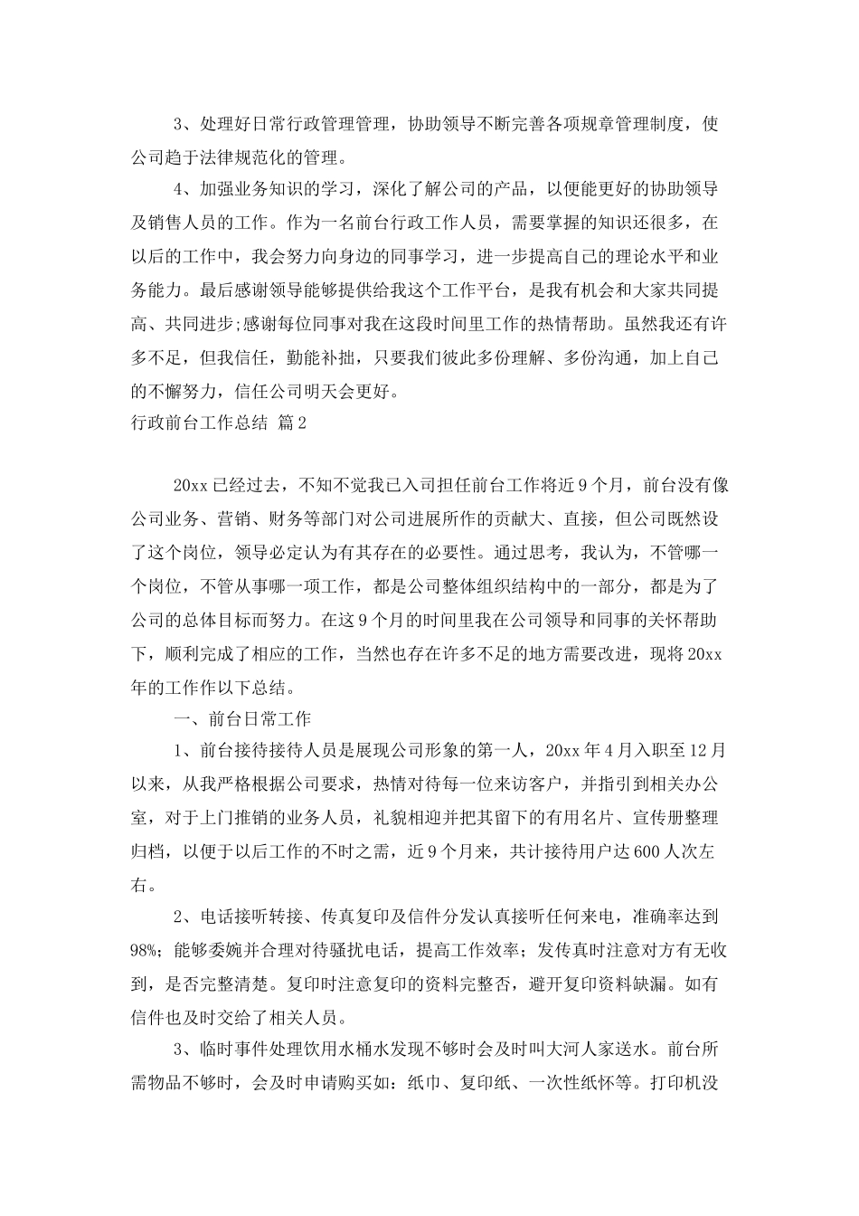 精选行政前台工作总结四篇_第2页