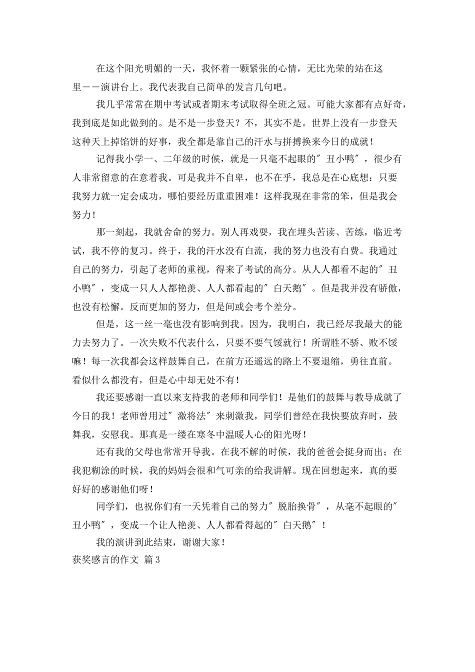 精选获奖感言的作文4篇_第2页