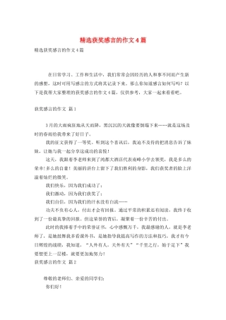 精选获奖感言的作文4篇