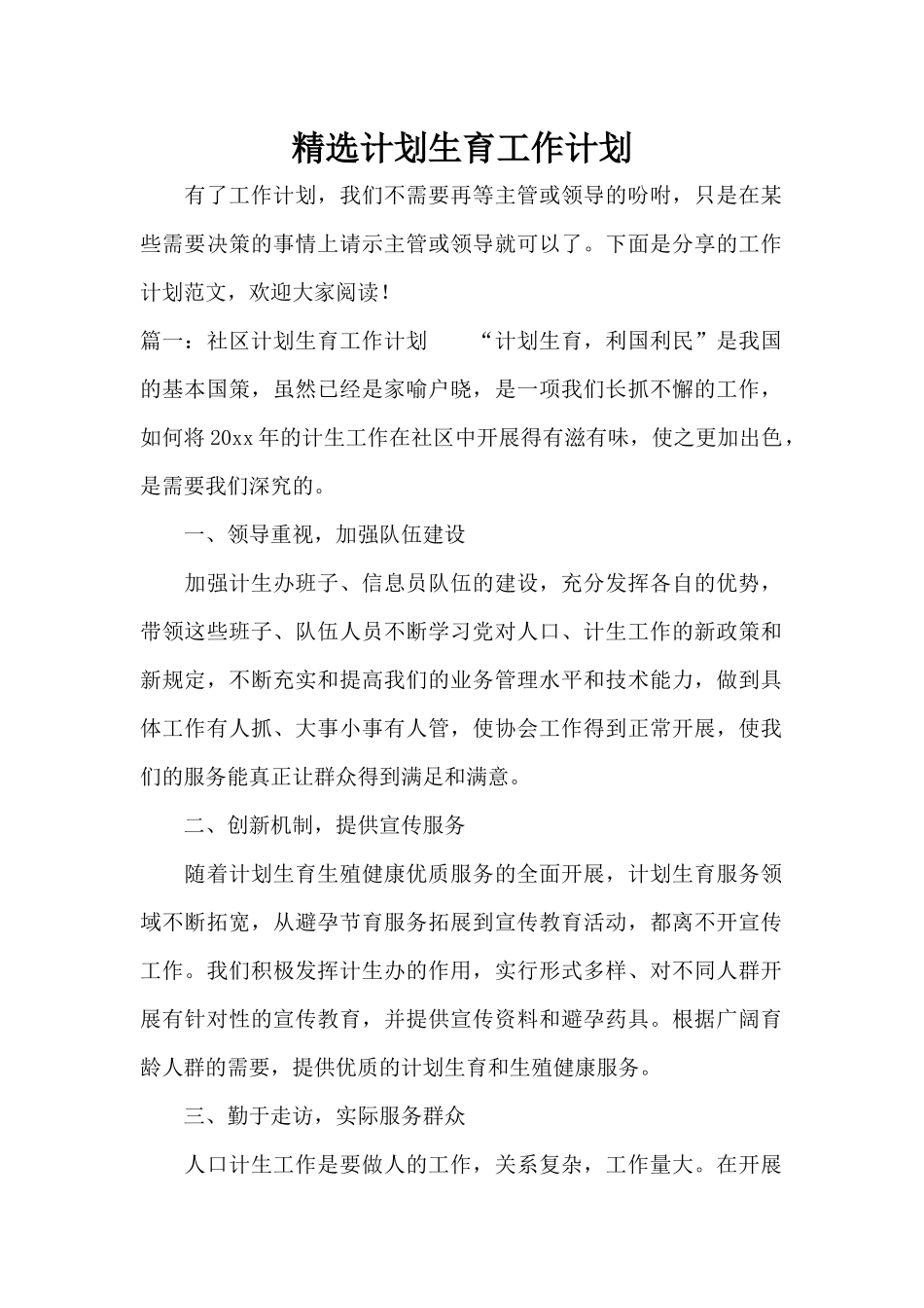 精选计划生育工作计划（正式版）_第1页