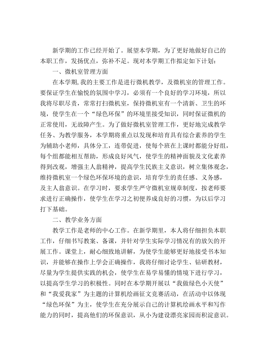 精选计算机老师工作计划范文_第2页