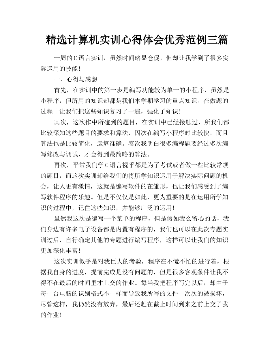 精选计算机实训心得体会优秀范例三篇_第1页
