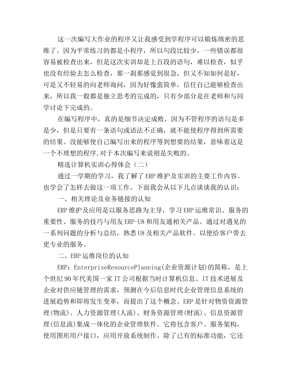 精选计算机实训心得体会优秀范例三篇_第2页