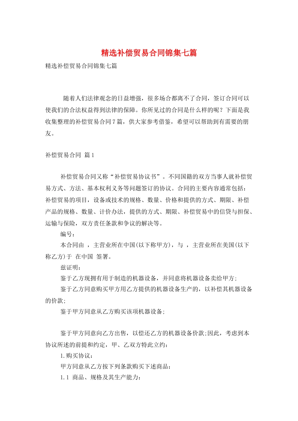 精选补偿贸易合同锦集七篇_第1页