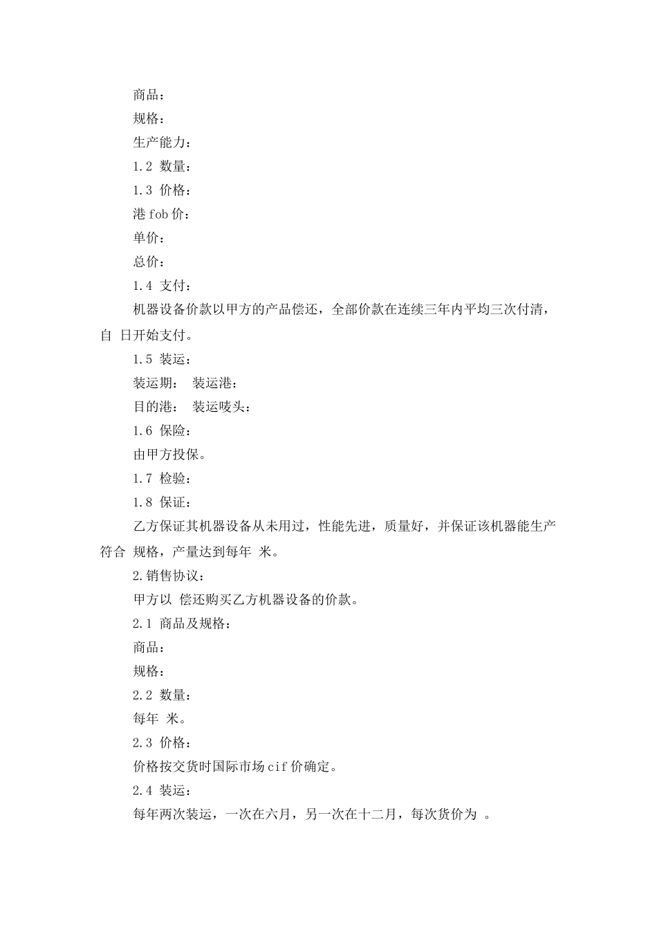 精选补偿贸易合同锦集七篇_第2页