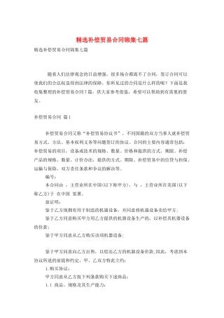 精选补偿贸易合同锦集七篇