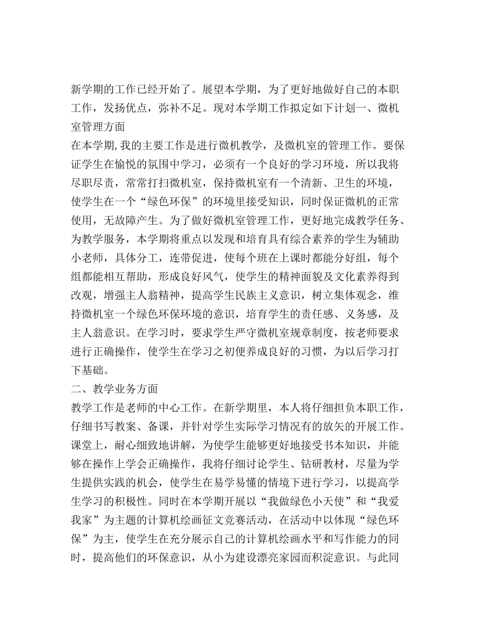 精选计算机老师工作计划_第2页