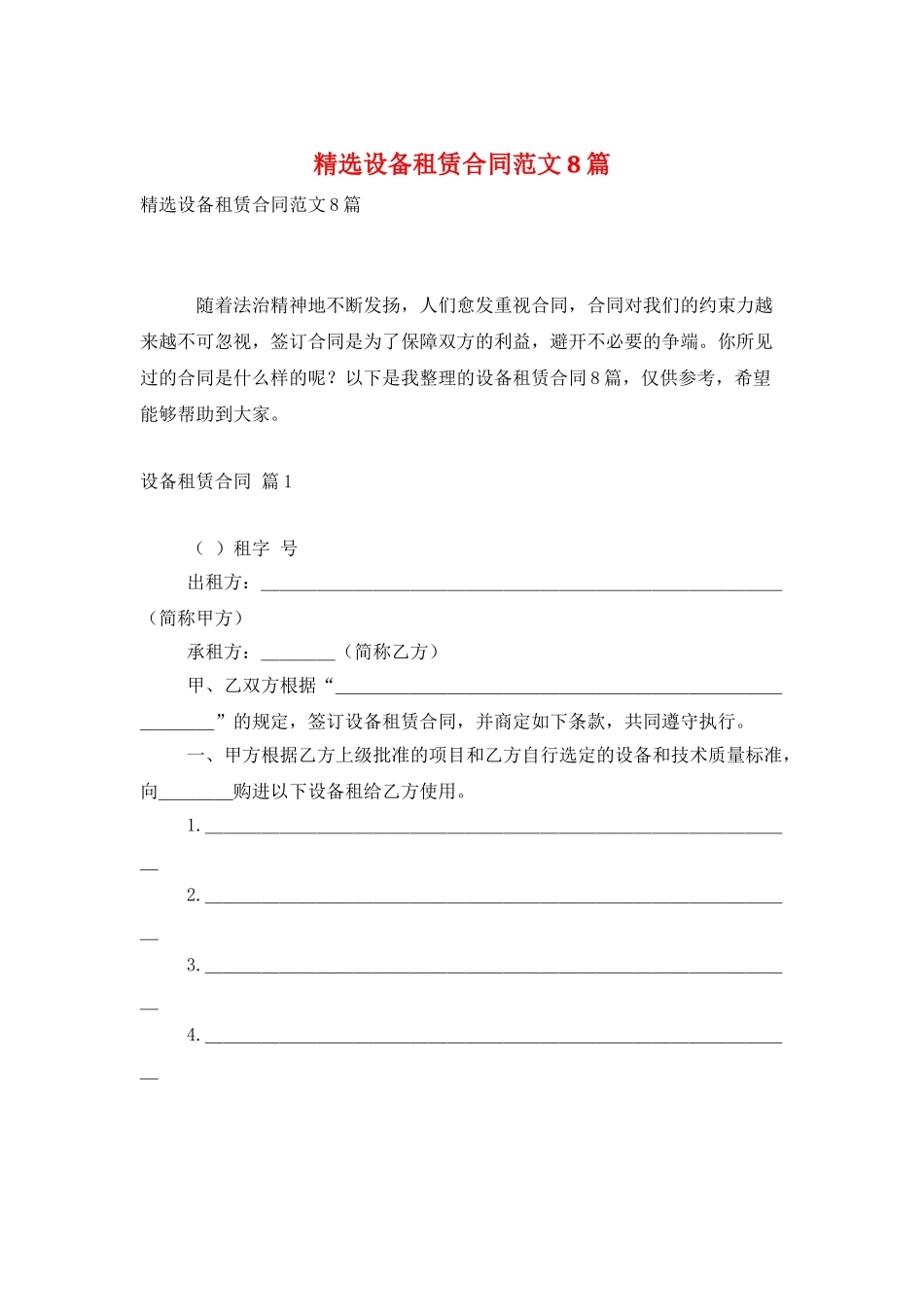 精选设备租赁合同范文8篇_第1页