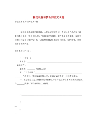 精选设备租赁合同范文8篇