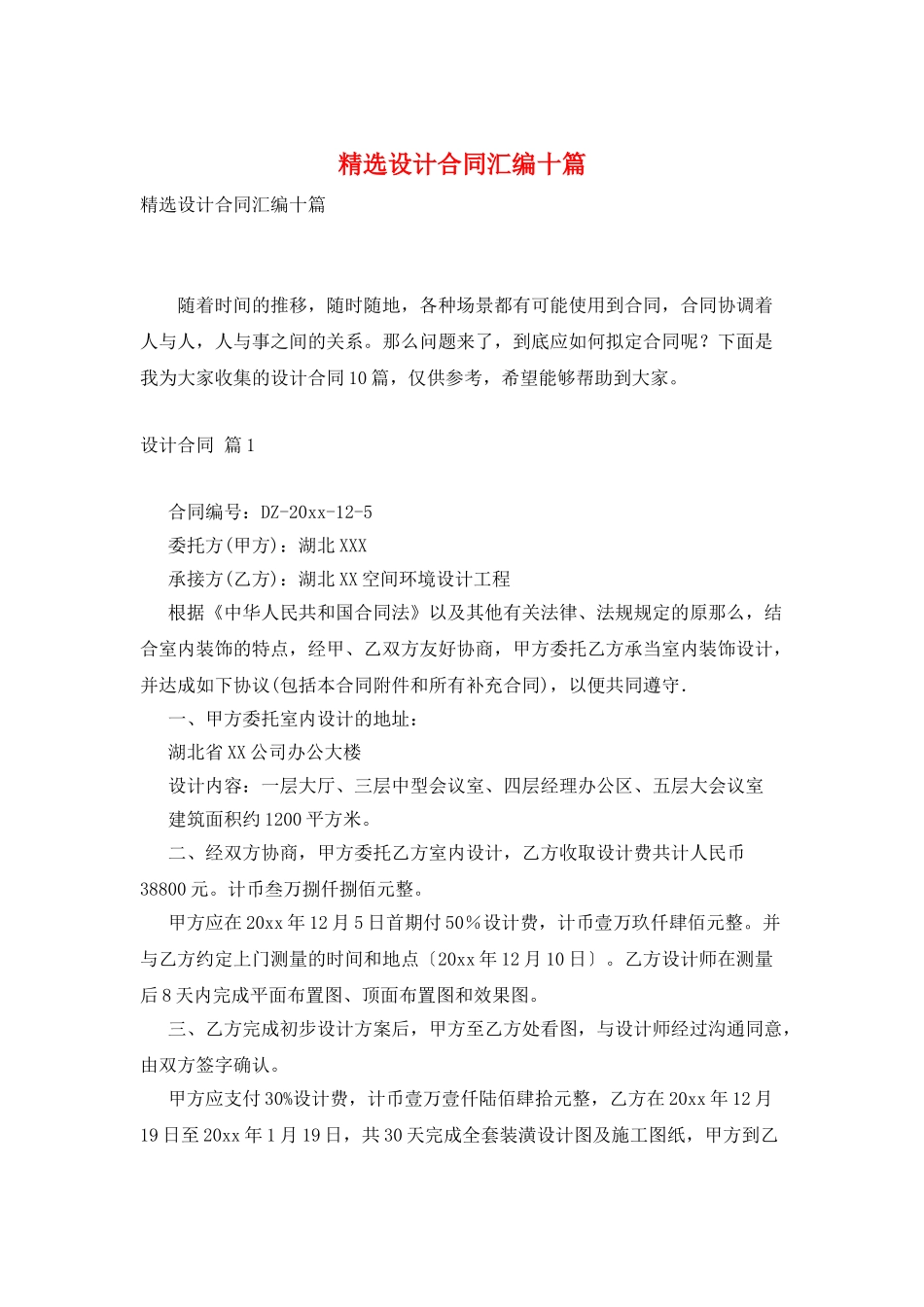 精选设计合同汇编十篇_第1页