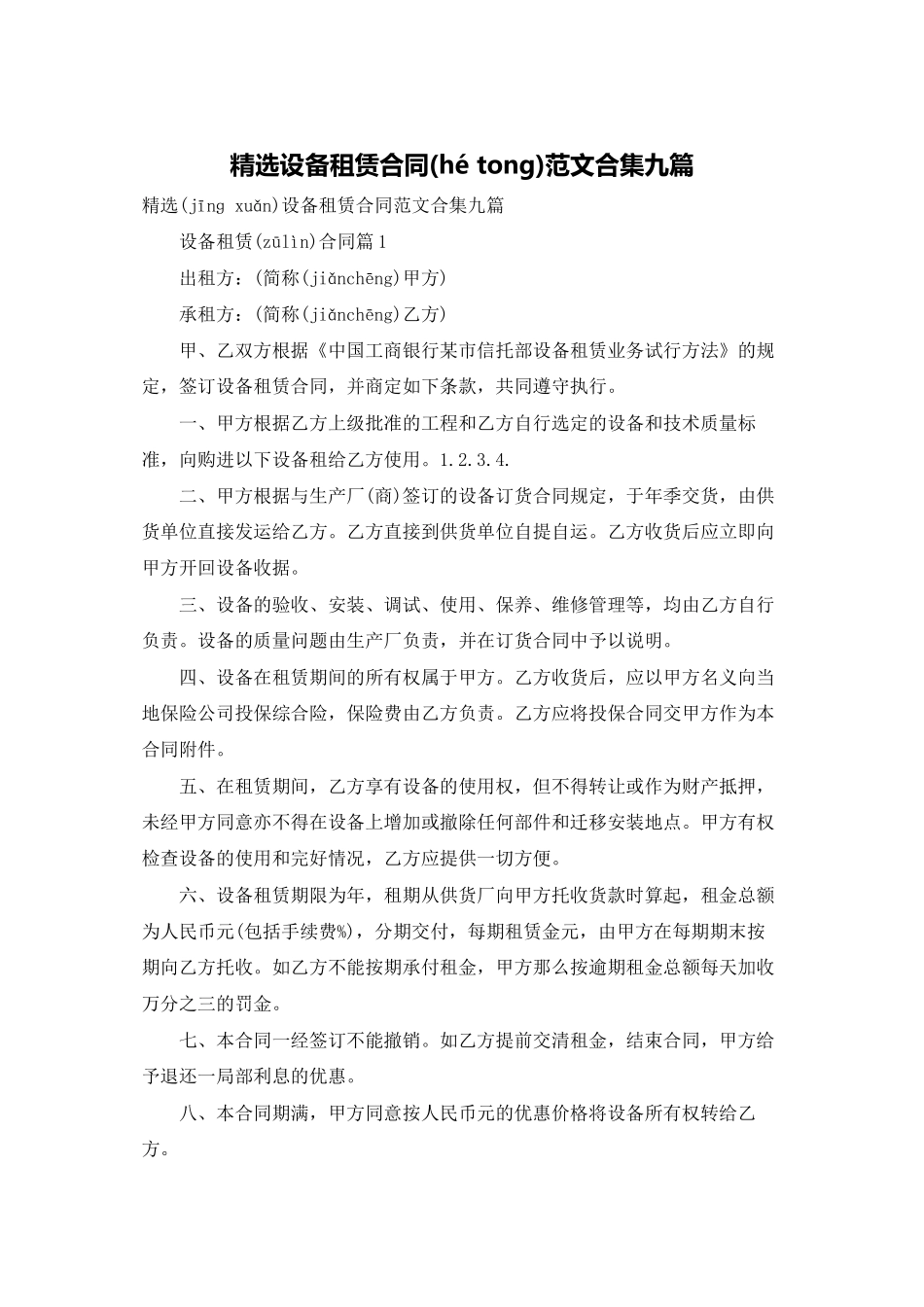 精选设备租赁合同范文合集九篇_第1页