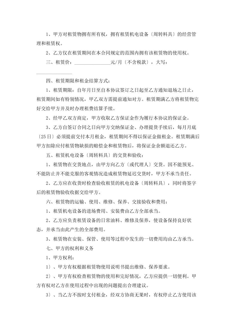 精选设备租赁合同范文合集九篇_第3页
