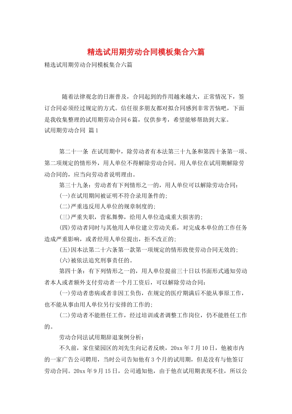 精选试用期劳动合同模板集合六篇_第1页