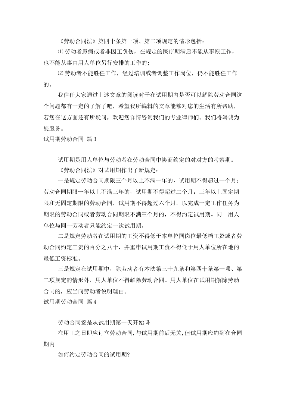 精选试用期劳动合同模板集合六篇_第3页