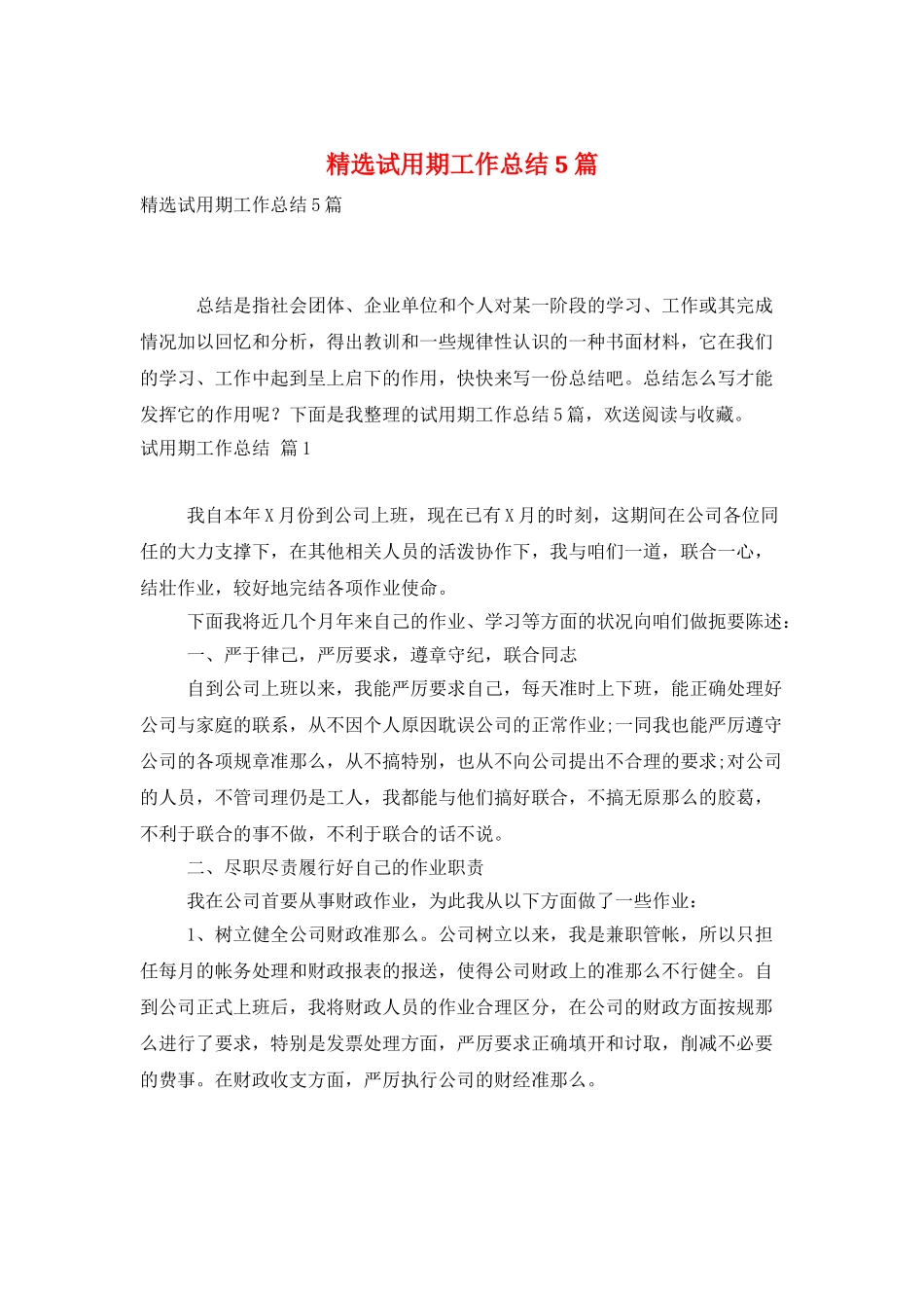 精选试用期工作总结5篇_第1页