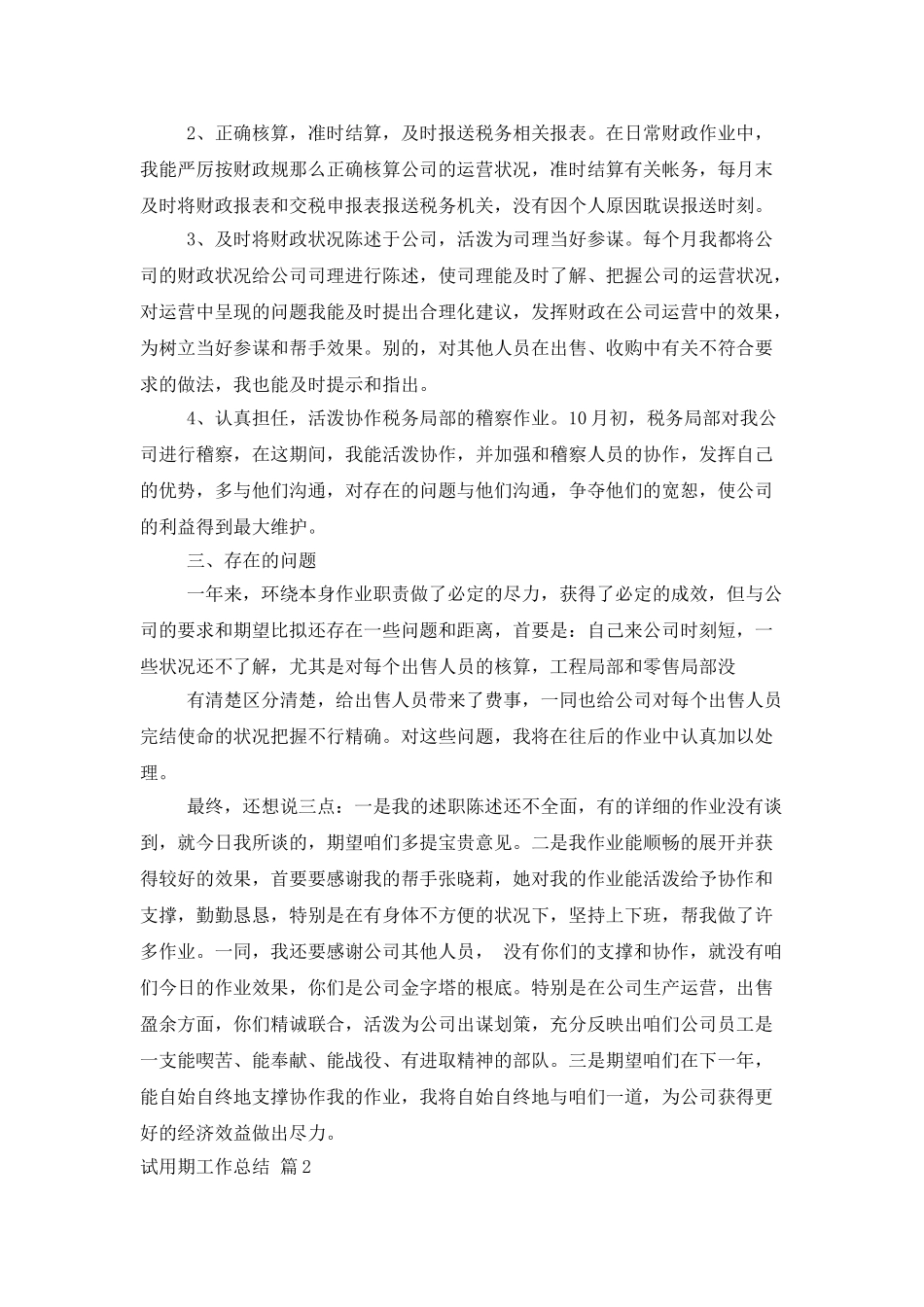 精选试用期工作总结5篇_第2页